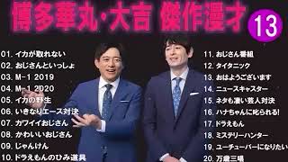 博多華丸大吉 傑作漫才+コント#13睡眠用作業用ドライブ高音質BGM聞き流し概要欄タイムスタンプ有り