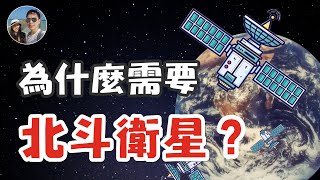 中國為什麼需要北斗衛星？｜中國現代史系列｜穆sir講故 EP38