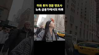 미국 대형 로펌 투자 전문 변호사의 뉴욕 브이로그