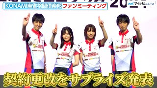 【KONAMI麻雀格闘倶楽部】4選手の契約更改をサプライズ発表　KONAMI麻雀格闘倶楽部 サポーターミーティング 2024-25