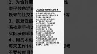 人生回报率最低的五件事越早知道越好