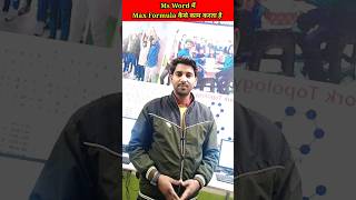 how to work Max formula in Ms word #shortvideo #computertricks #newshorts #mswordtricks #viralshorts