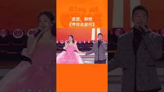 #浙江卫视跨年晚会  夫妻档就是好“嗑”！郑恺苗苗《带你去旅行》 #奔跑吧茶马古道篇