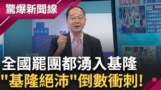 "基隆絕沛"倒數衝刺! 全國罷團湧入基隆.圍攻光明頂? 台中藍委陷罷免危機 518藍白開講 黃國昌合體"台中三子"│【驚爆新聞線】20250528│三立新聞台