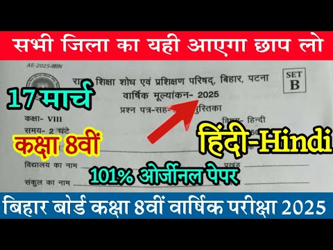 17 March Class 8th Hindi Original Question Paper 2025/Bihar Board 8th Hindi Question Answer Key 2025