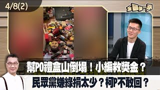 幫PO禮盒山倒塌！小編救獎金？ 民眾黨嫌綠捐太少？柯P不敢回？【全國第一勇 精華】2024.04.08(2)