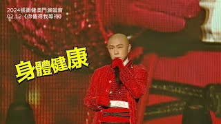 2024.02.12張衞健澳門演唱會《你值得我等待》《身體健康》（粤語+國語版）