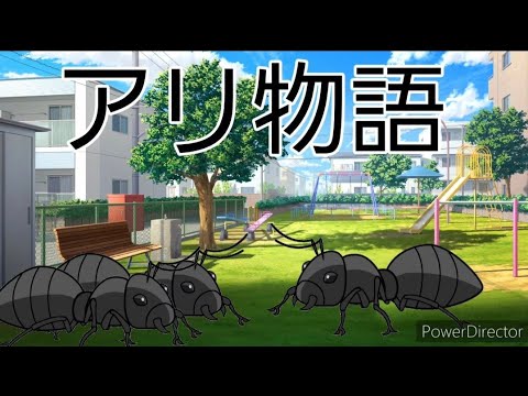 アリ物語4話アッリとアリノスケとアリノ