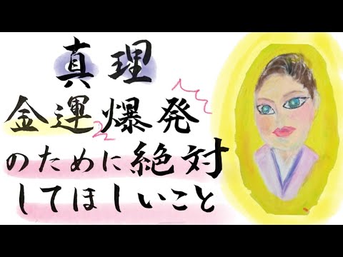 【真理】金運爆発のために絶対してほしいこと。