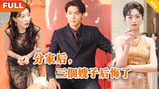 [Multi SUB] 《分家后，三个嫂子后悔了》（全集）美女没想到被她看不起的残疾废物小伙竟然时装的，他的真实身份竟然是…… #都市 #逆袭 #MiniDrama #精彩大陆短剧