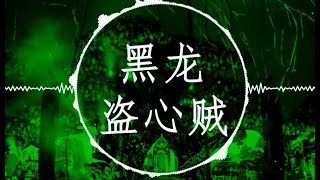 黑龙  【盗心贼】慢摇 EDM Remix (你就这样来了盗心的贼 突然袭来就让我没有防备)