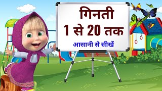 गिनती एक से बीस तक, hindi counting 1 to 20, Ginti 1 to 20, hindi counting, हिन्दी गिनती , Grow kids