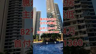惠州国企现房，主打全城最低 #熱門 #好房推荐 #分享