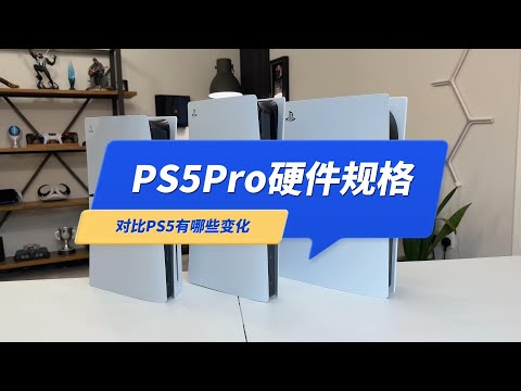 索尼PS5Pro硬件规格，对比PS5有哪些提升？