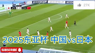 27年不胜！ 2025年东亚杯中国vs日本 全场集锦