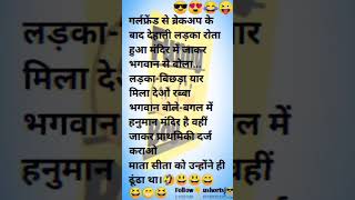 भगवान बोले-बगल में हनुमान मंदिर है वहीं जाकर प्राथमिकी दर्ज कराओ माता सीता को उन्होंने ही ढूंढा था😜