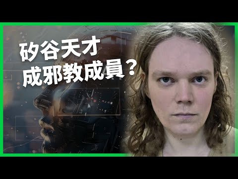 矽谷天才墜入邪教深淵？極端組織「Zizians」疑涉6命案！科技菁英為何成為殺人邪教信徒？【TODAY 看世界】