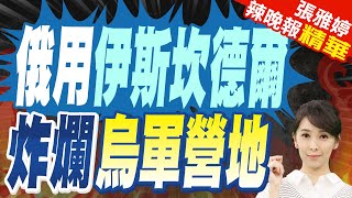 俄羅斯國防部發布使用 "伊斯坎德爾"飛彈打擊烏軍營地 | 俄用伊斯坎德爾 炸爛烏軍營地【張雅婷辣晚報】精華版@中天新聞CtiNews