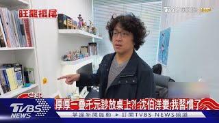 「沒血緣關係的一家人」 沈伯洋:我們依然相愛｜TVBS新聞 @TVBSNEWS01