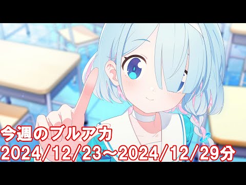 今週のブルアカ【ブルーアーカイブ】