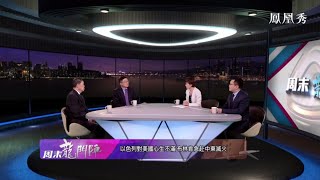 《周末龍門陣》巴以停戰 一地雞毛 20210529【下載鳳凰秀App，發現更多精彩】