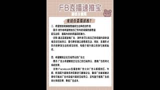 FB直播速推宝-谁适合做直播速推？