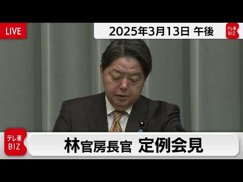 林官房長官 定例会見【2025年3月13日午後】