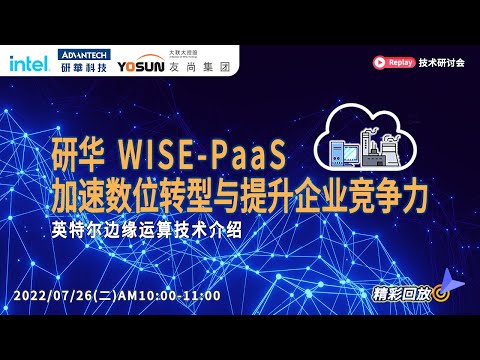 大大通 2022 Advantech x Intel_研华WISE PaaS加速数位转型与提升企业竞争力英特尔边缘运算技术介绍
