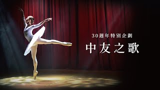 中友百貨30th週年慶特別企劃《新版中友之歌》感動上線