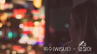 위수(WISUE) - 있잖아 | 가사 영상(lyrics video)