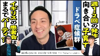 週に1・2回の発作を起こすドラべ症候群って？イギリスでの子育てを聞く！［ドラベ症候群］