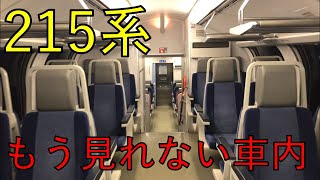 引退前の215系 湘南ライナーを車内探検してみた件