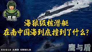 10/15【鹰与盾】海狼级核潜艇在南中国海到底撞到了什么？