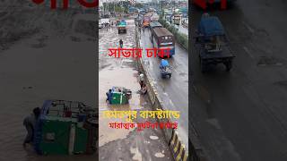 সাভার ঢাকা হেমতপুর বাসস্ট্যান্ডে মারাত্মক দুর্ঘটনা ঘটেছে #instagood #hindugod #love #follow #harekri