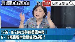 精彩片段》7/26、8/23共26件藍委罷免案！6、12魔術數字攸關綠營成敗？【新聞面對面】2025.07.09