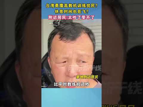 台湾勇鹰高教机训练扰民？休息时间也在飞？附近居民：太吵了受不了#扰民 #台湾#海峡新干线
