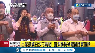 #三立最新 下午才出席接駕白沙屯媽祖！苗栗縣長徐耀昌證實確診 啟動居家照護7+7!│記者 馬郁雯│【LIVE大現場】20220528│三立新聞台