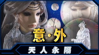 【 天人永隔－妖禍天劫特別篇 】意．外 ✧
