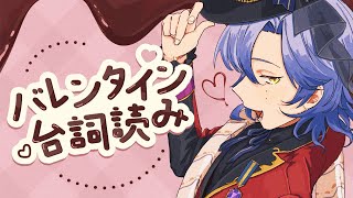 【バレンタイン2025】甘苦ボイス台詞読み🍫【ミラン・ケストレル/にじさんじ】