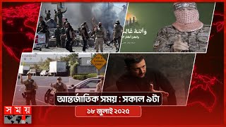 আন্তর্জাতিক সময় | সকাল ৯টা | ১৯ জুলাই ২০২৫  | Somoy TV International Bulletin 9am| Somoy TV