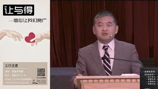 2025-06-08 让与得 : 信心让我们宽广 — 张振华牧师