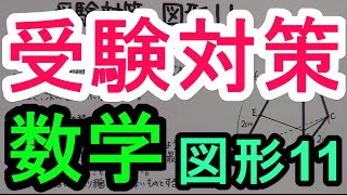 【受験対策】数学－図形１１