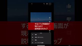 YouTubeショート動画の概要欄（説明欄）を見る方法 #shorts