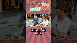 #shorts 說曹操,曹操到! @高級酸新聞台AmazingNews