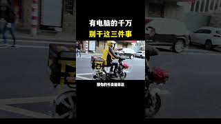 有电脑的千万别干这三件事，不然我怕真给你当上黑客了！#网络安全 #程序员 #hacker #computersecurity #编程 #熱門