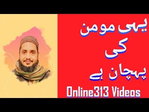 یہی مومن کی پہچان ہے