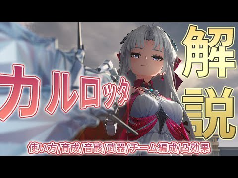 【鳴潮】カルロッタの使い方/性能/育成/音骸/武器/パーティー編成を解説します【めいちょう】