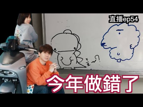 告別過去...檢討一下自己｜直播S2EP54