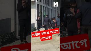 নবীর কাছে আগে নামাজ