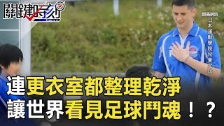 連更衣室都整理乾淨 藍武士讓世界看見日本足球鬥魂！？  關鍵時刻 20180703-5 馬西屏劉燦榮
